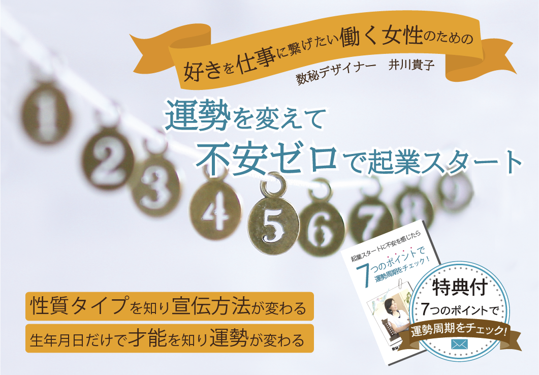 運勢を変えて不安ゼロで起業スタート 性質タイプを知り宣伝方法が変わる 生年月日だけで才能を知り運勢が変わる