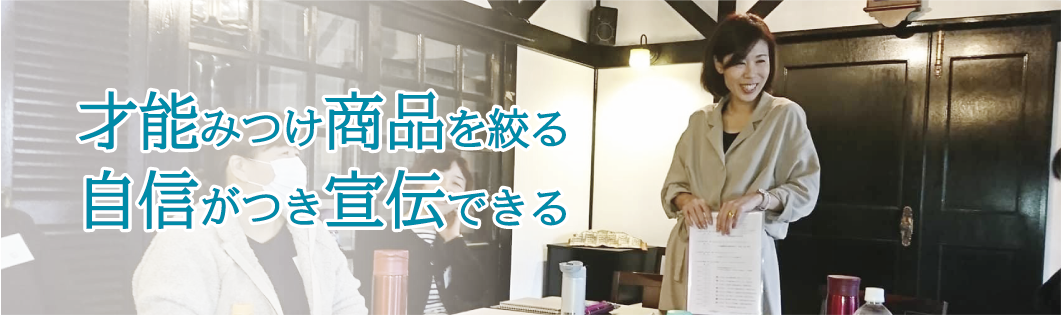 才能みつけ商品を絞る 自信がつき宣伝できる