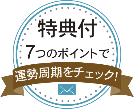 特典付き7つのポイントで運勢周期をチェック!