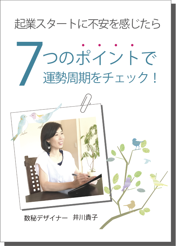 起業スタートに不安を感じたら7つのポイントで運勢周期をチェック